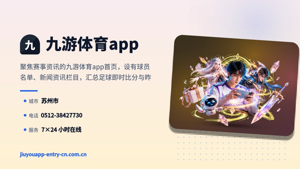 九游体育app简介