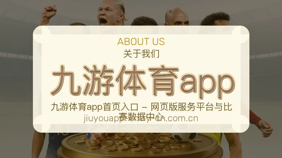 九游体育app平台服务介绍
